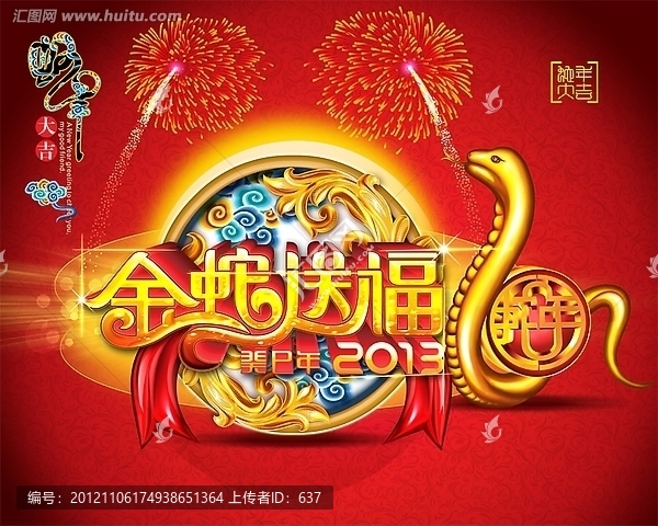 2013,蛇年,金蛇送福