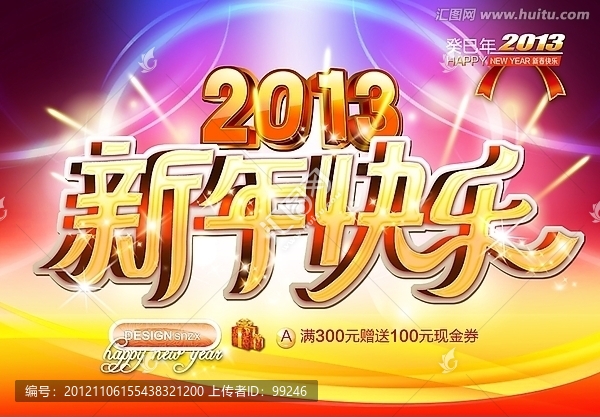 新年快樂,2013,蛇年