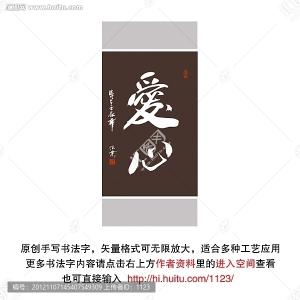 愛心書法