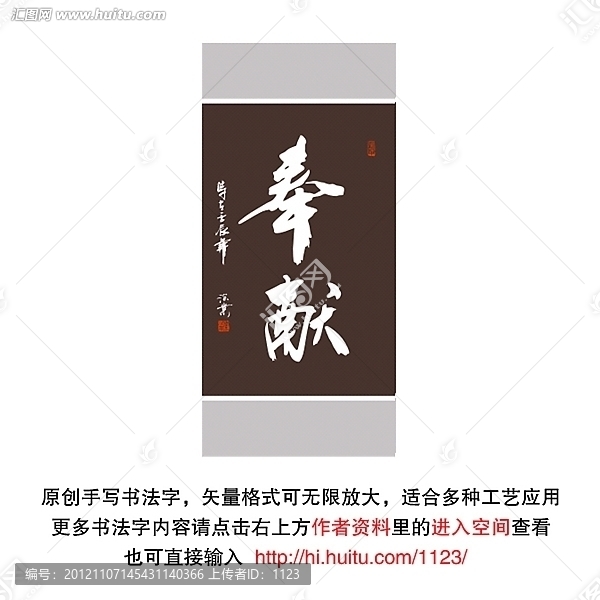 奉獻書法