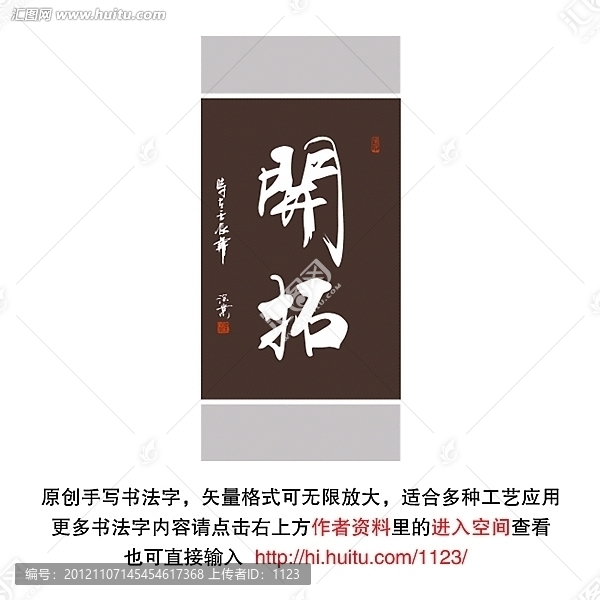 開拓書法