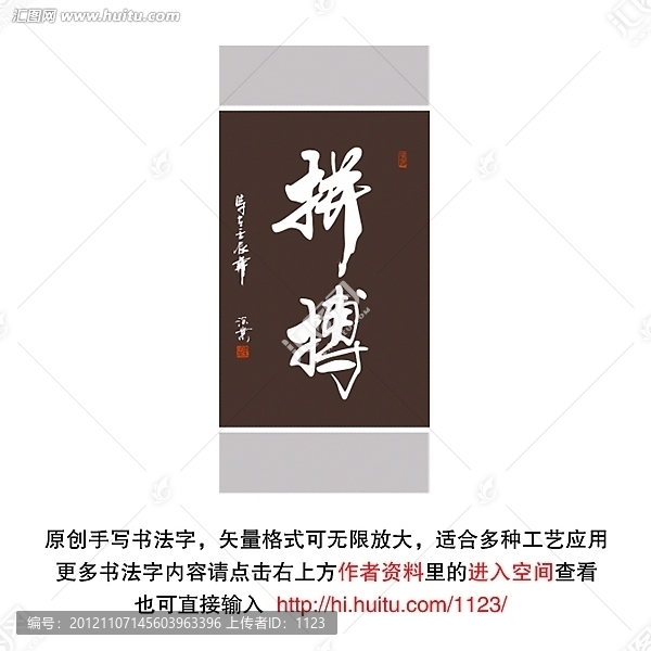 拼搏書法