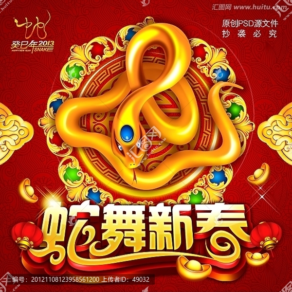 2013新年海報(bào),蛇年迎新春