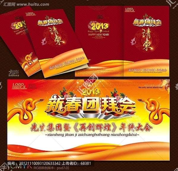 團(tuán)拜會(huì),2013,年會(huì),蛇年