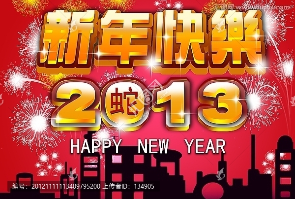 2013年新年快樂