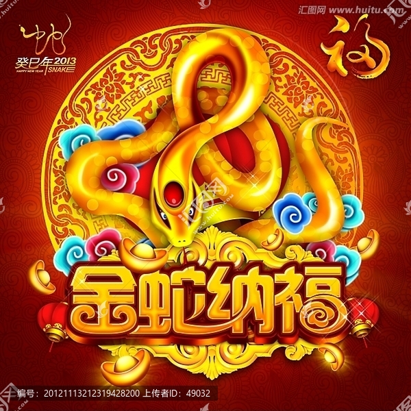 金蛇納福,2013蛇年海報(bào)