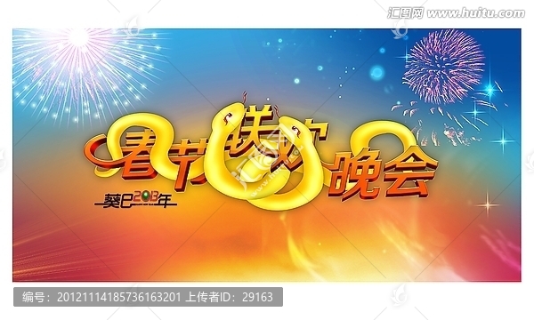 2013蛇年春節(jié)聯(lián)歡晚會(huì)