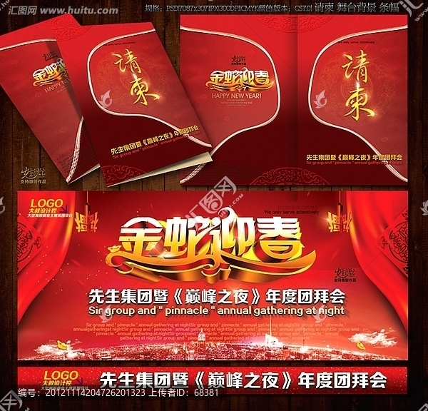 2013,,蛇年,年會,請柬