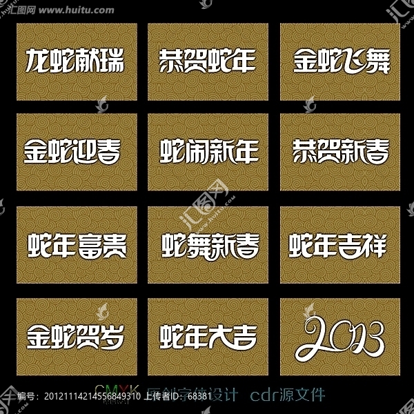 2013,,蛇年,字體設(shè)計