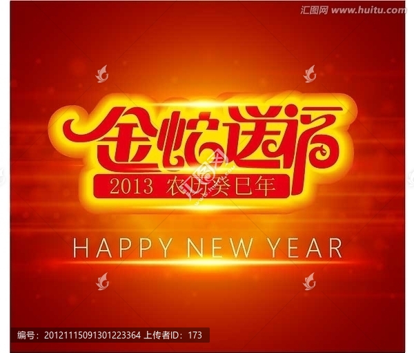 金蛇送福