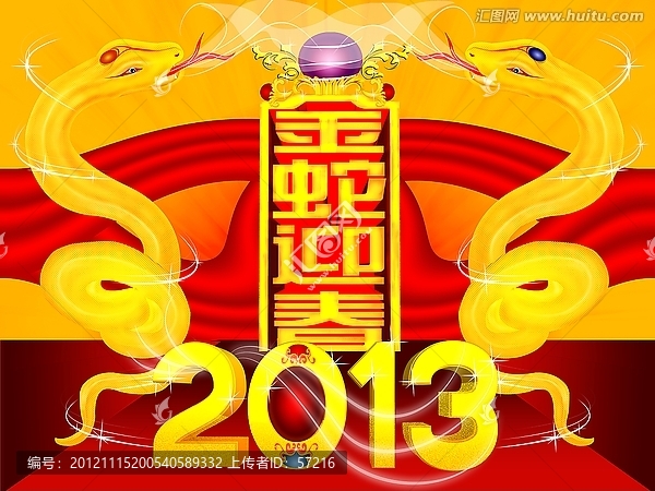 蛇年