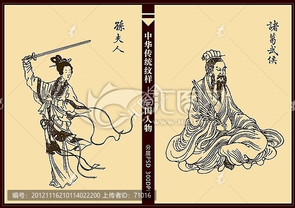 三國人物,孫夫人,諸葛武侯
