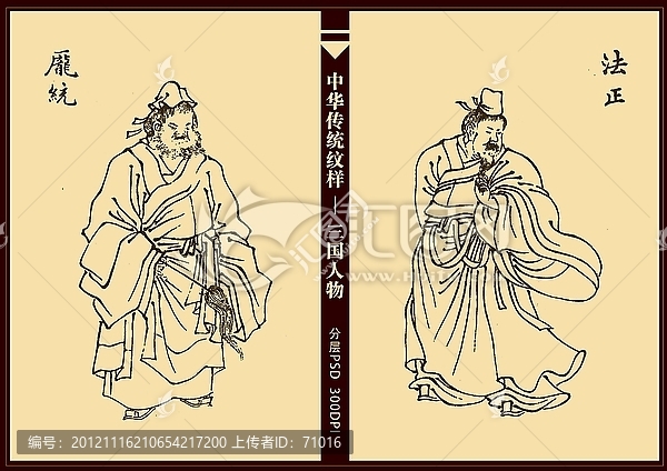 三國(guó)人物,法正,龐統(tǒng)