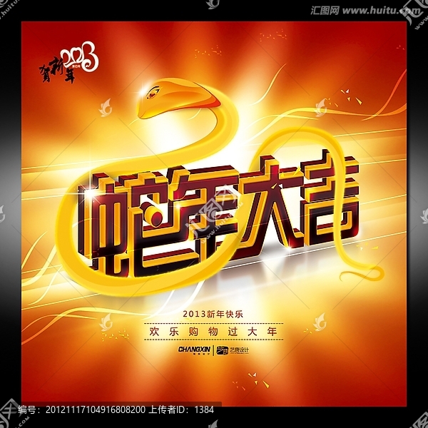 蛇年大吉