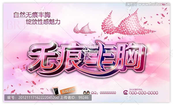 無痕豐胸,豐胸廣告