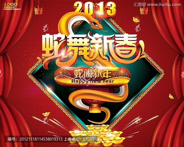 2013,,蛇年,蛇舞新春