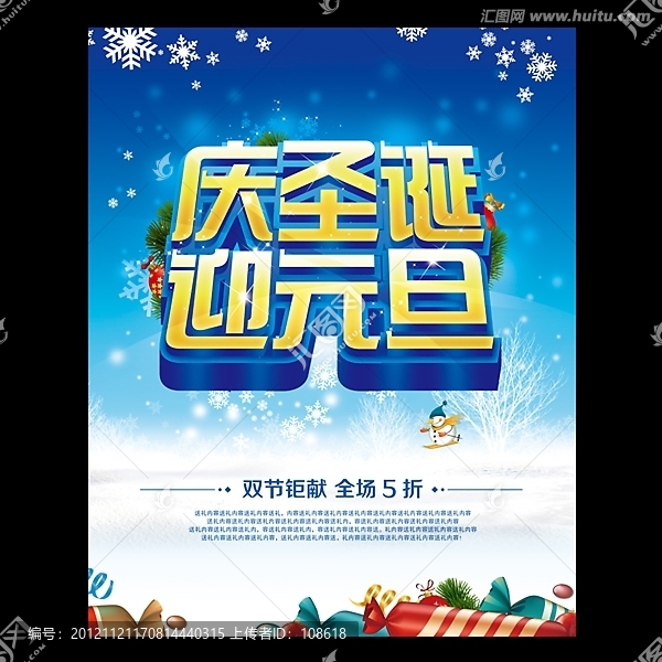 慶圣誕迎元旦促銷海報設計