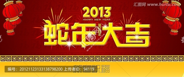 蛇年大吉
