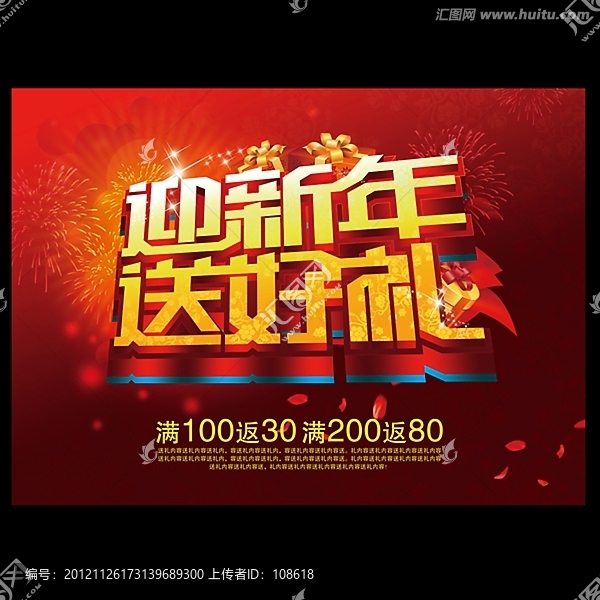 迎新年,送好禮海報(bào)設(shè)計(jì)
