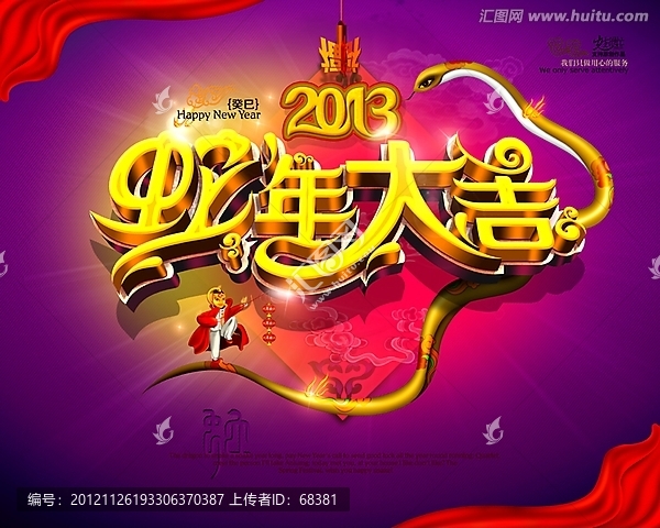 2013,,蛇年,蛇年大吉
