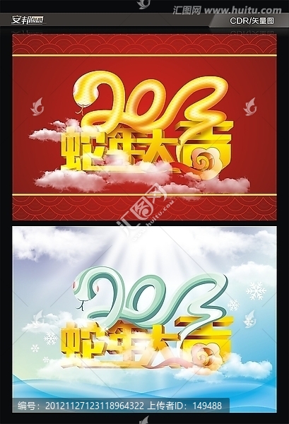 2013,蛇年大吉,蛇