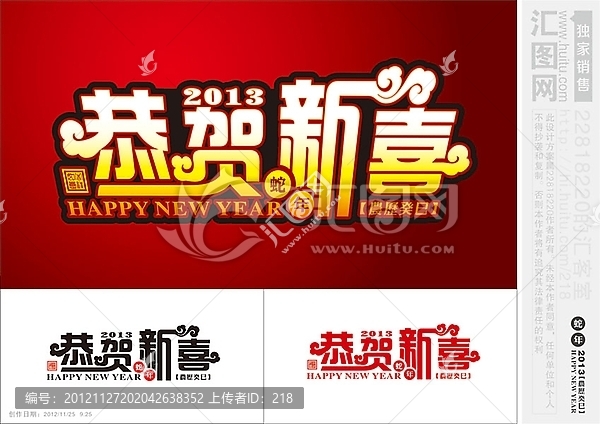 恭賀新喜,藝術(shù)字,新年素材