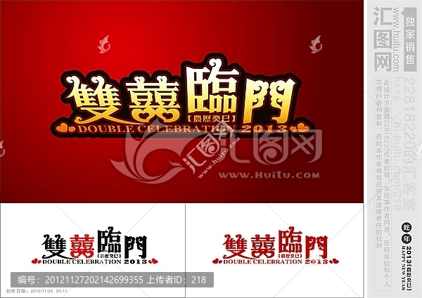 雙喜臨門(mén),藝術(shù)字,新年素材