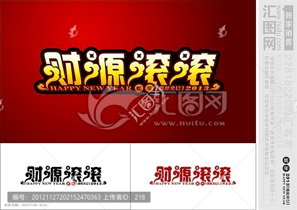 財源滾滾,藝術字,新年素材