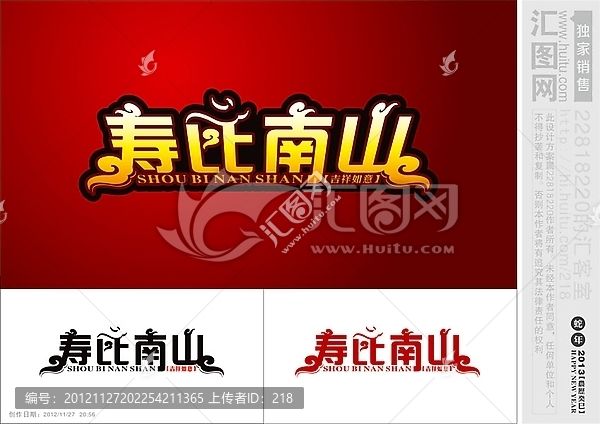 壽比南山,藝術(shù)字,新年素材