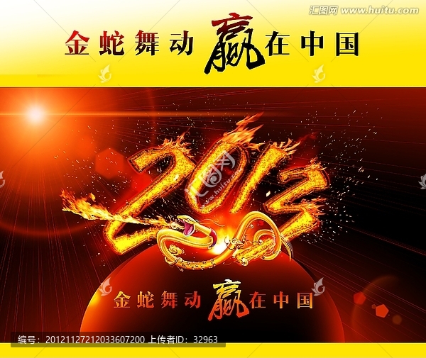 2013蛇年金蛇舞動,贏在中國