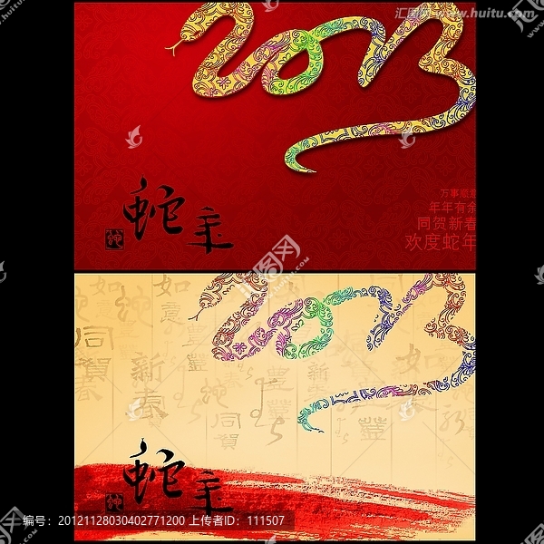 蛇年
