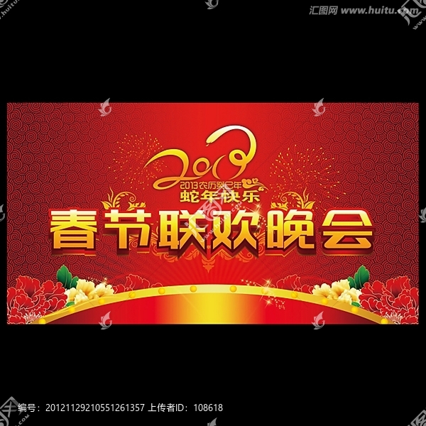 2013蛇年春節聯歡晚會