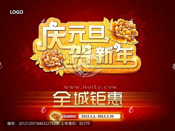 慶元旦賀新年
