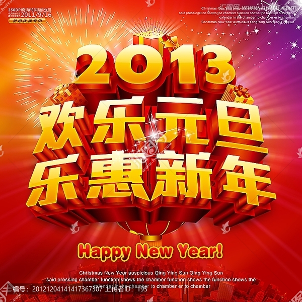 2013元旦海報,新年海報