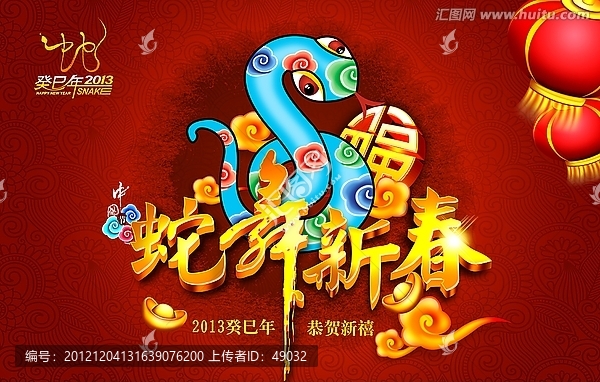 2013新春,蛇舞新春,蛇年海報(bào)