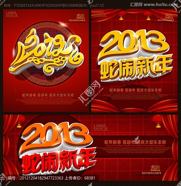 2013,,蛇年,蛇鬧新春