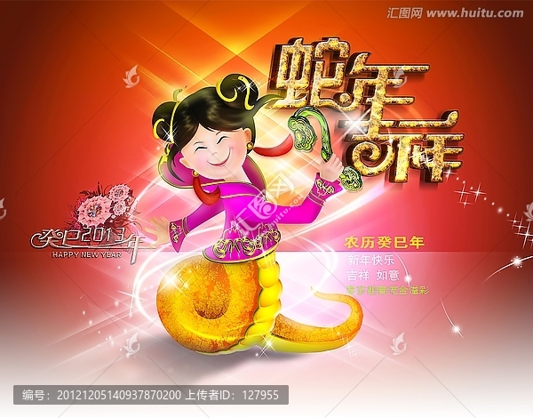 蛇年吉祥
