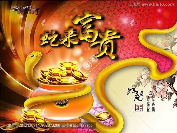 蛇來富貴
