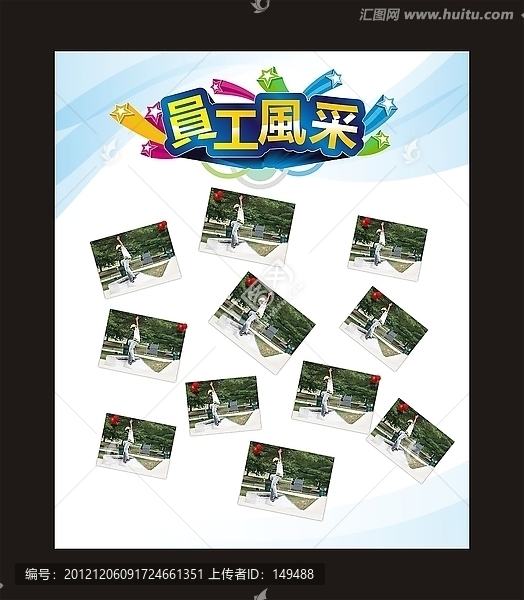 員工風(fēng)采,公司展板設(shè)計(jì)