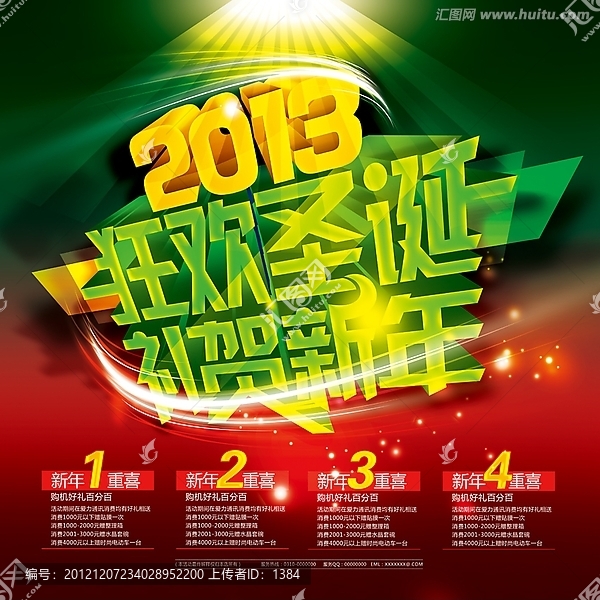 2013狂欢圣诞海报,新年海报