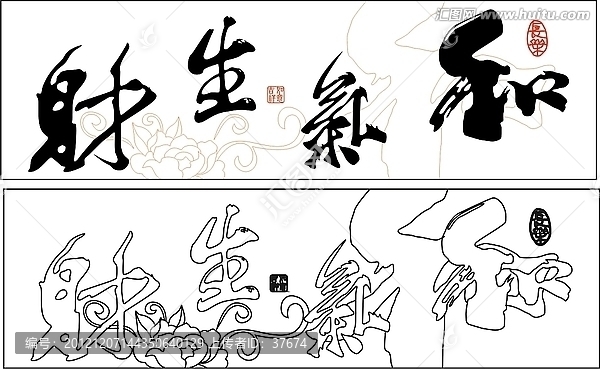 和氣生財(cái)