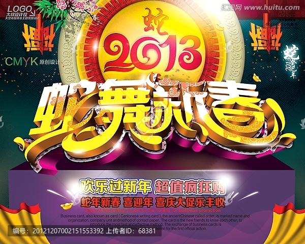2013,,蛇年,蛇舞新春