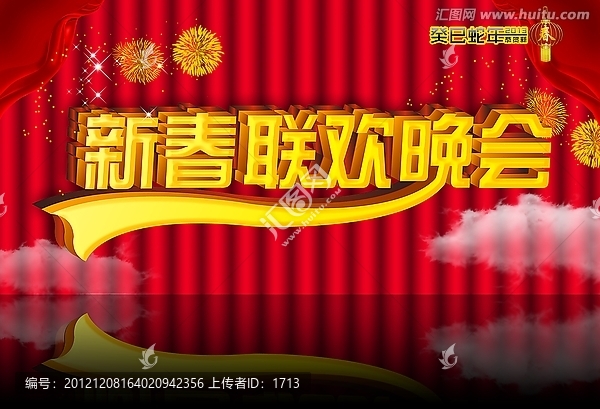 新春聯(lián)歡晚會(huì)