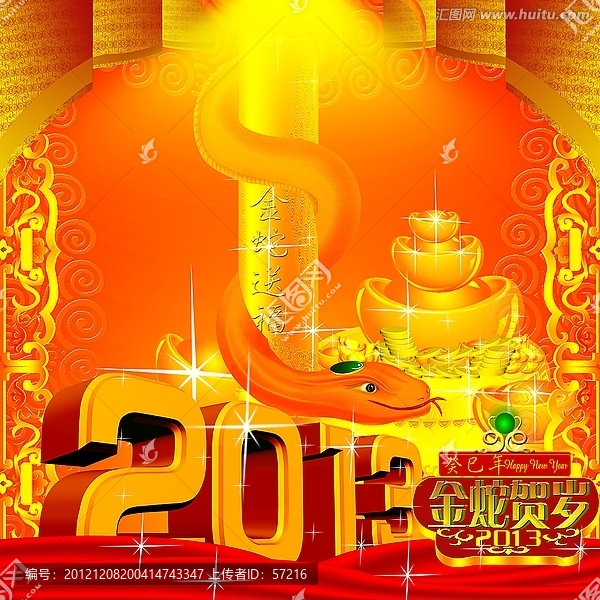 蛇年