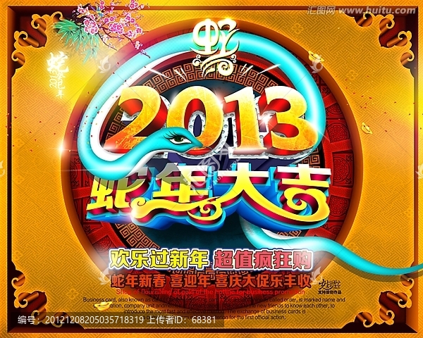 2013,,蛇年,蛇年大吉