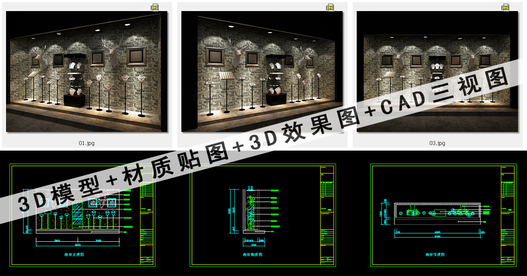 橱窗效果图CAD三视图3D源文件