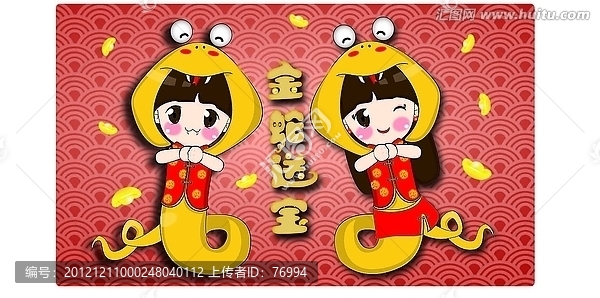 金蛇寶寶之金蛇送寶