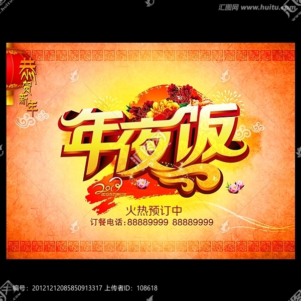 年夜飯海報設(shè)計