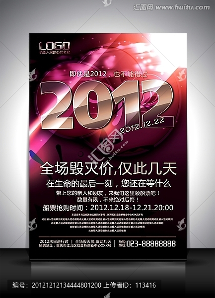 2012世界末日促銷海報(bào)設(shè)計(jì)模板