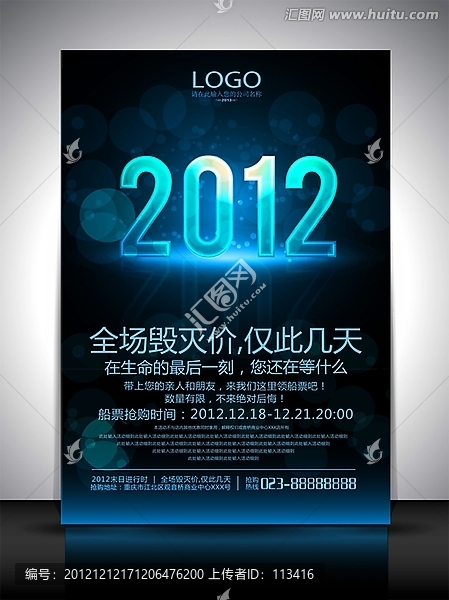 2012世界末日促銷廣告模板